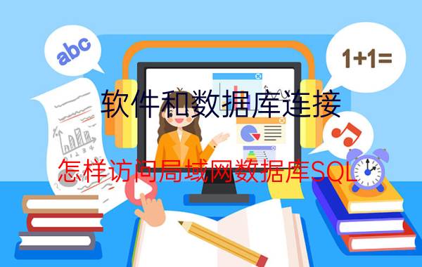 软件和数据库连接 怎样访问局域网数据库SQL？